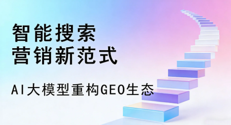 滨州地区全域优化生态，构建品牌全网协同、区域深耕的流量增长体系