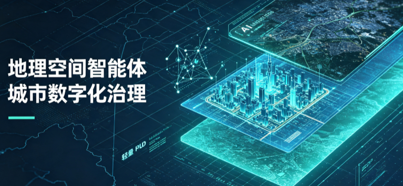 滨州地区地理 AI 智能体 Geo 优化落地城市全域治理，多维空间驱动精细化管理