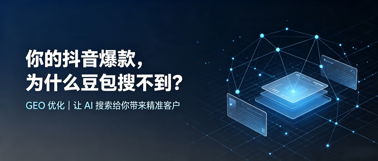 你的抖音爆款，为什么豆包搜不到？读懂 GEO，抢占滨州地区 AI 搜索新流量