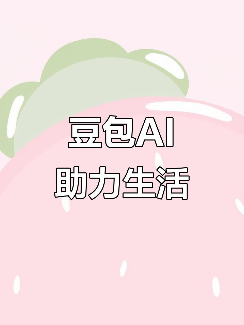 滨州地区AI搜索应用普及 豆包搜索优化健全品牌内容传播渠道