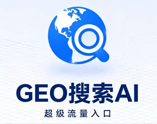 滨州地区做GEO精准推广，才是本地获客的长效流量底牌